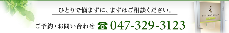 ひとりで悩まずに、まずはご相談ください。