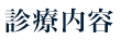 診療内容