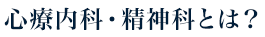 心療内科・精神科とは？