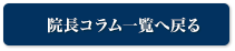 院長コラム一覧へ戻る