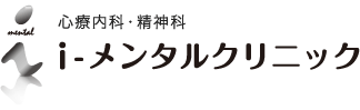 心療内科・精神i-メンタルクリニック