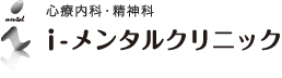 心療内科・精神i-メンタルクリニック