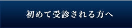 初めて受診される方へ