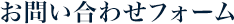 お問い合わせフォーム