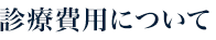 診療費用について