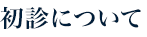 初診について