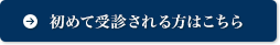 初めて受診される方はこちら