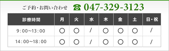 ご予約・お問い合わせ TEL:047-329-3123