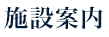 施設案内