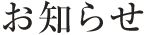 お知らせ