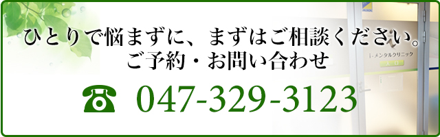 ひとりで悩まずに、まずはご相談ください。ご予約・お問い合わせ