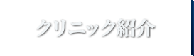 クリニック紹介