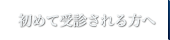 はじめて受診される方へ