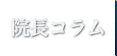 院長コラム