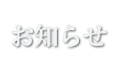 お知らせ