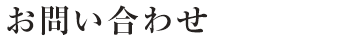 お問い合わせ