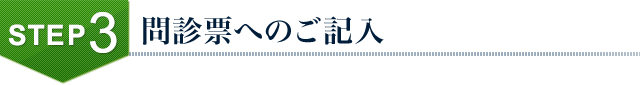 問診表へのご記入