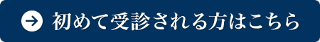 初めて受診される方はこちら