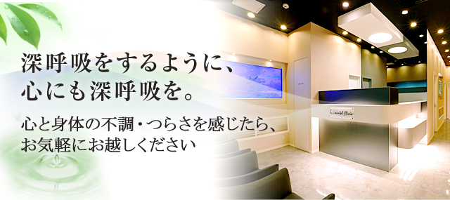 深呼吸をするように、心にも深呼吸を。 心と身体の不調・つらさを感じたら、お気軽にお越しください