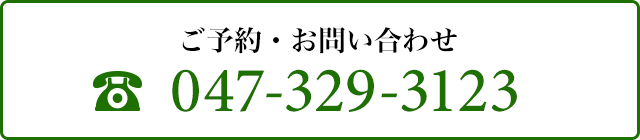 ご予約・お問い合わせ047-329-3123